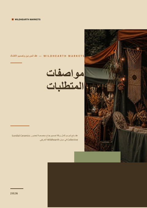 A finished requirements document rendered in a أسلوب حياة look