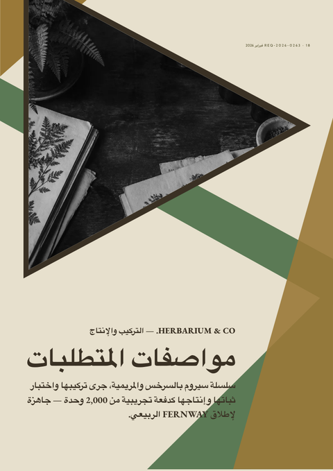 A finished requirements document rendered in a طبيعة look