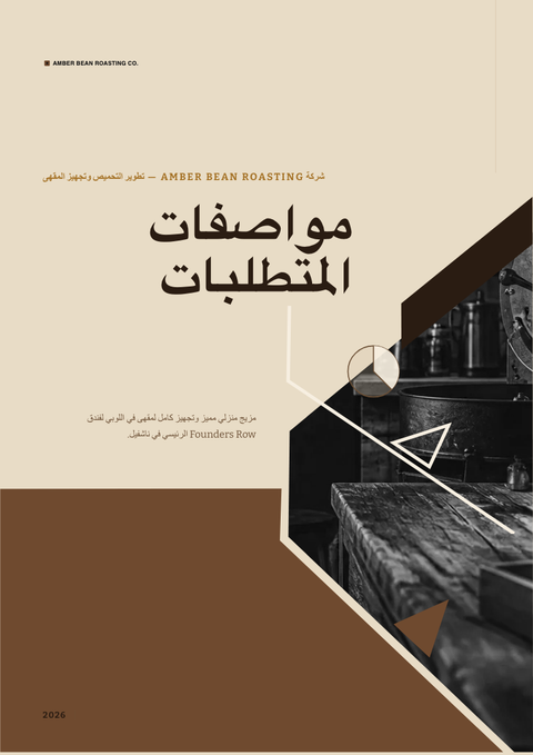 A finished requirements document rendered in a أسلوب حياة look