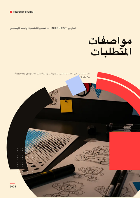 A finished requirements document rendered in a رسوم توضيحية look