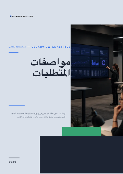 A finished requirements document rendered in a تقني look