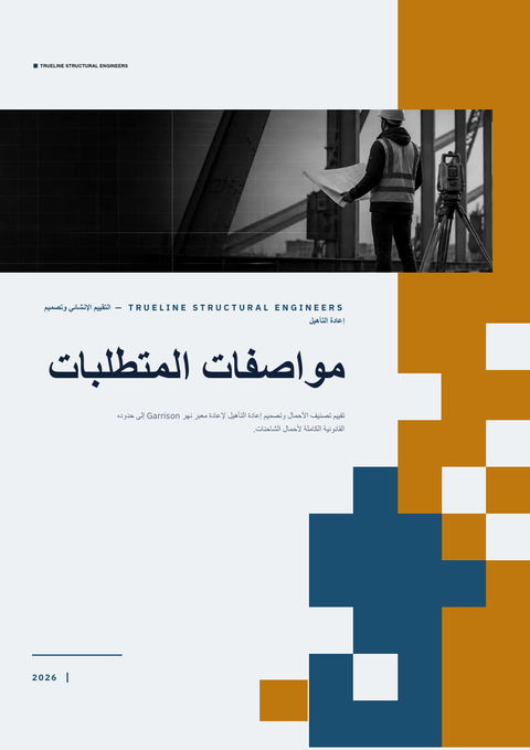 A finished requirements document rendered in a تقني look