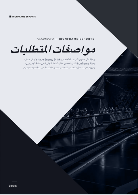 A finished requirements document rendered in a ألعاب وبوب look