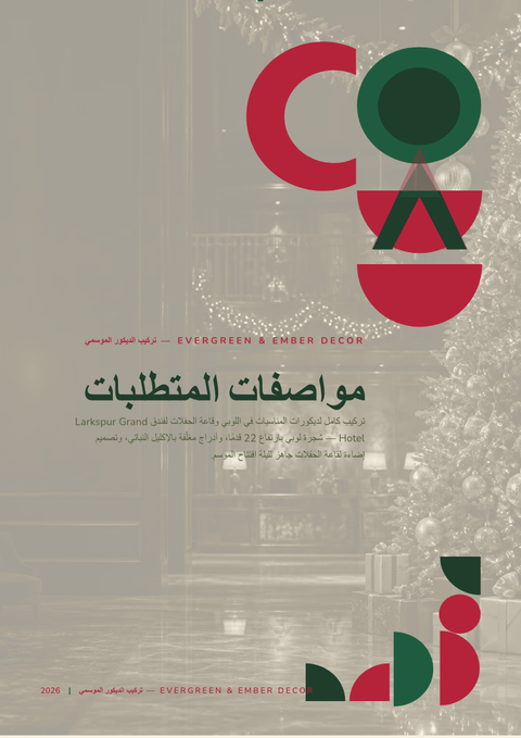 A finished requirements document rendered in a متنوع look