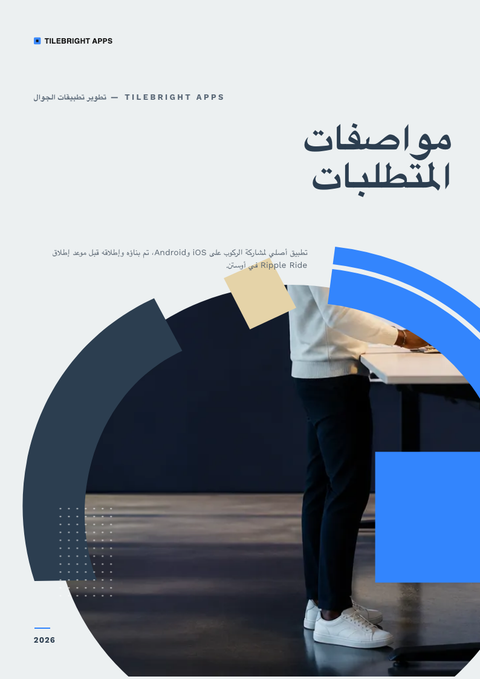 A finished requirements document rendered in a مسطح وبسيط look