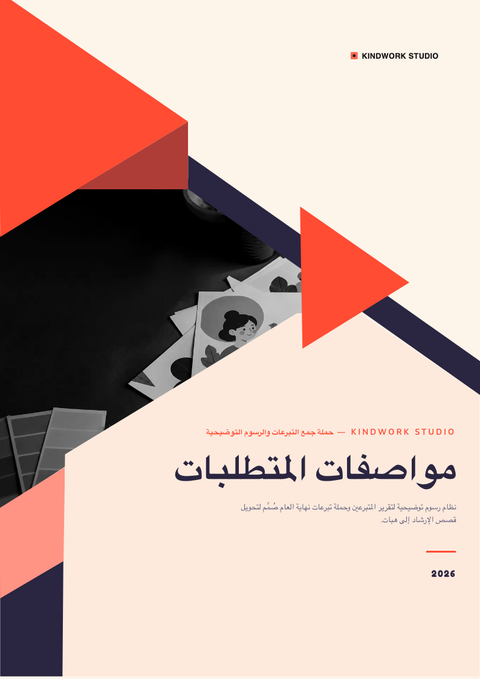 A finished requirements document rendered in a رسوم توضيحية look