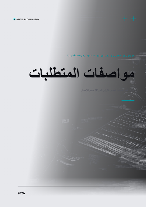 A finished requirements document rendered in a بروتاليزم look