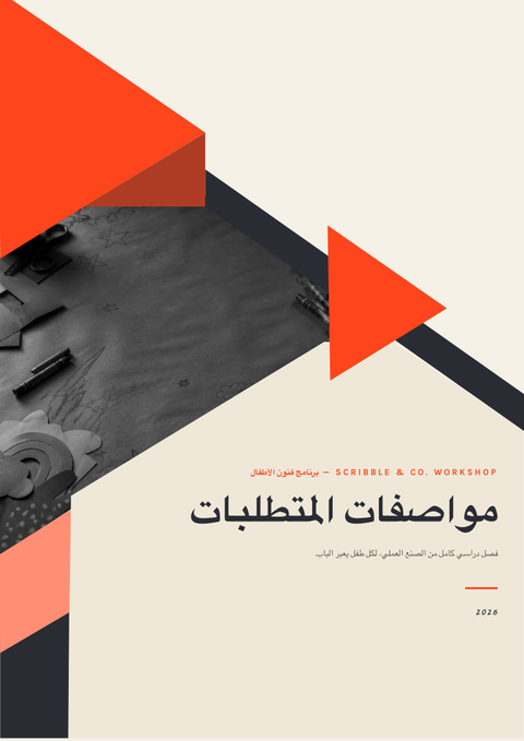 A finished requirements document rendered in a رسوم توضيحية look