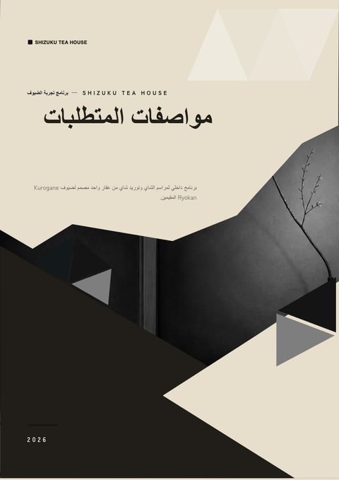 A finished requirements document rendered in a ثقافي look