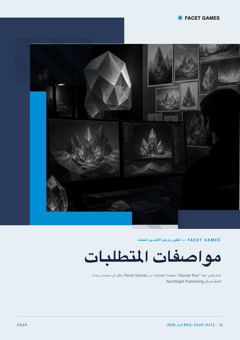 A finished requirements document rendered in a ثلاثي الأبعاد look