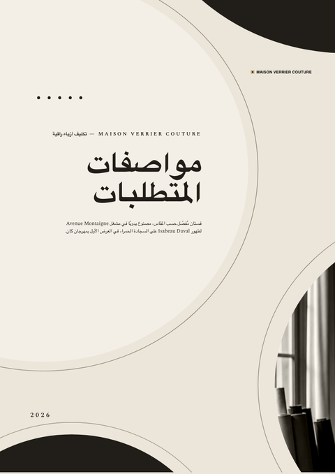 A finished requirements document rendered in a أسلوب حياة look