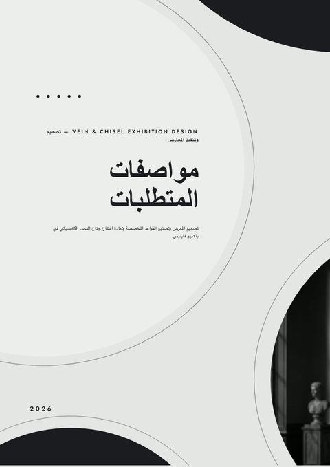 A finished requirements document rendered in a فخامة look
