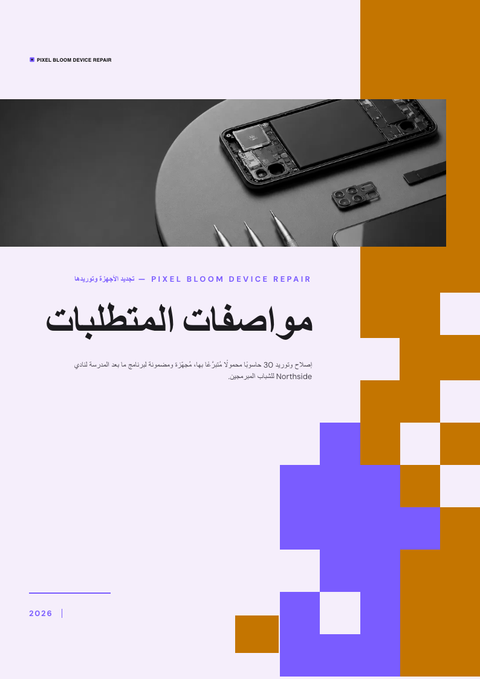 A finished requirements document rendered in a مسطح وبسيط look