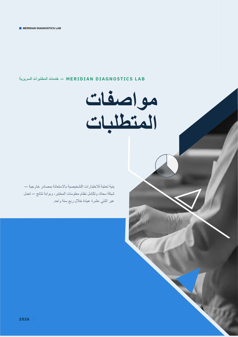 A finished requirements document rendered in a متنوع look