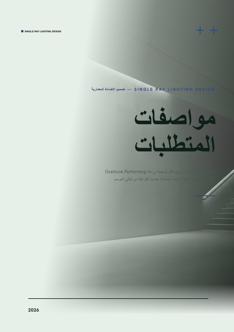 A finished requirements document rendered in a لوني look