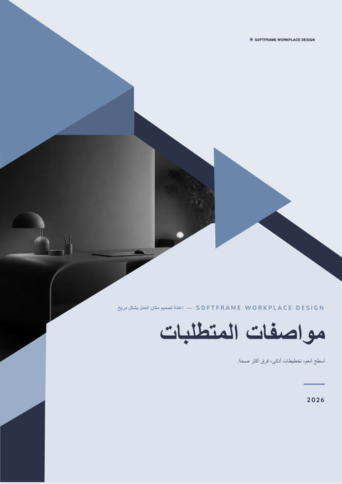 A finished requirements document rendered in a مورفيزم look