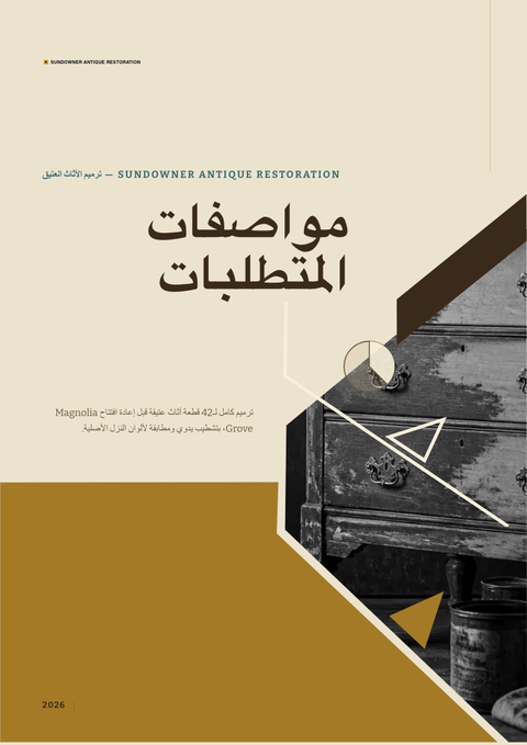 A finished requirements document rendered in a كلاسيكي look
