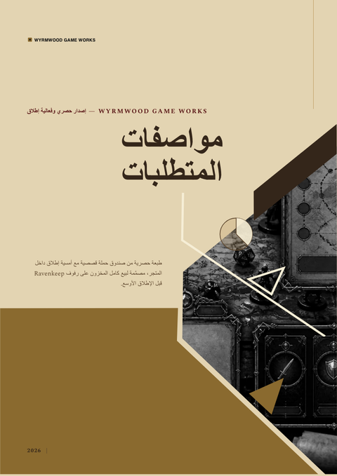 A finished requirements document rendered in a ألعاب وبوب look