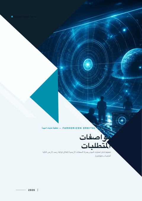 A finished requirements document rendered in a مستقبلي look