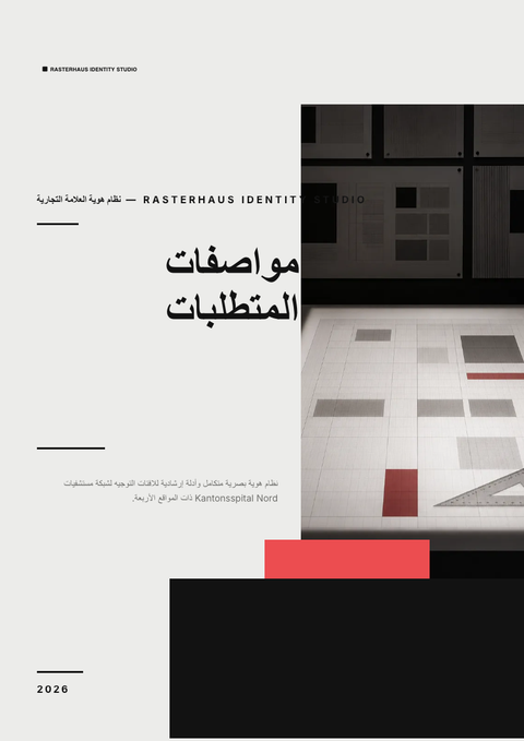 A finished requirements document rendered in a مسطح وبسيط look