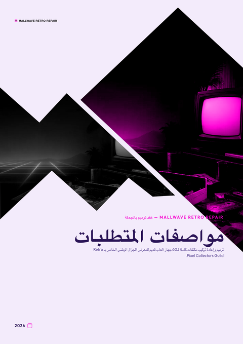 A finished requirements document rendered in a كلاسيكي look