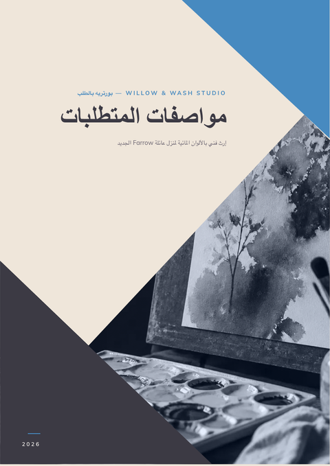 A finished requirements document rendered in a رسوم توضيحية look