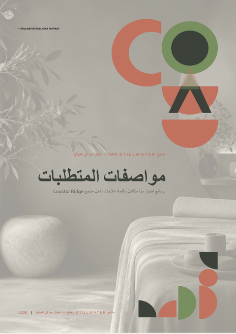 A finished requirements document rendered in a أسلوب حياة look