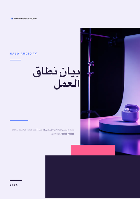 A finished scope of work rendered in a ثلاثي الأبعاد look