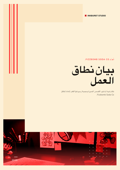 A finished scope of work rendered in a رسوم توضيحية look