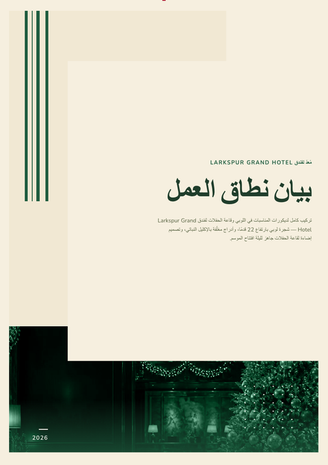 A finished scope of work rendered in a متنوع look