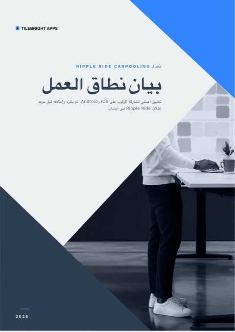 A finished scope of work rendered in a مسطح وبسيط look