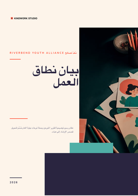 A finished scope of work rendered in a رسوم توضيحية look