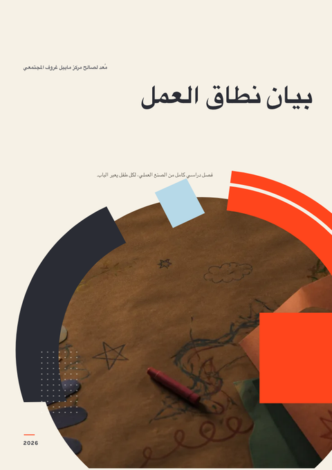 A finished scope of work rendered in a رسوم توضيحية look