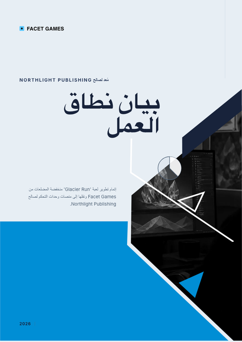 A finished scope of work rendered in a ثلاثي الأبعاد look