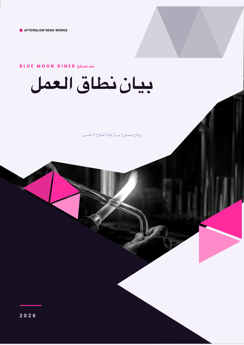 A finished scope of work rendered in a مستقبلي look