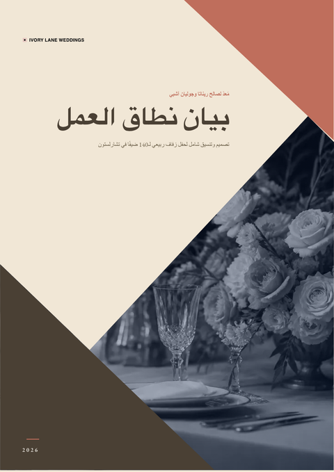 A finished scope of work rendered in a متنوع look